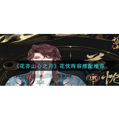 花亦山心之月花忱阵容怎么搭配-花亦山心之月花忱阵容搭配推荐