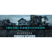 暗区突围队友物资归还机制是什么 暗区突围队友物资归还机制攻略