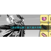 渡劫模拟器寂灭怎么过-渡劫模拟器寂灭玩法攻略