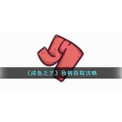 咸鱼之王秋裤怎么获得 咸鱼之王秋裤获取攻略