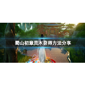 蜀山初章灵木在哪获取 蜀山初章灵木获取攻略
