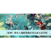 原神曾有人战神消逝任务怎么完成-原神曾有人战神消逝任务完成攻略