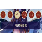 阴阳师2024年9月神秘图案是？阴阳师2024年9月神秘图案合集