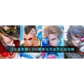 王者荣耀S29赛季马可波罗怎么出装-王者荣耀S29赛季马可波罗出装攻略