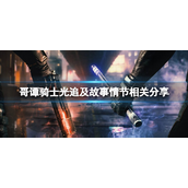 哥谭骑士支持光追吗-哥谭骑士是否支持光追攻略
