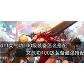 dnf女气功100级毕业套是什么？dnf女气功100级毕业套推荐攻略