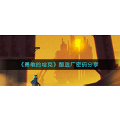 勇敢的哈克酿造厂密码是什么 勇敢的哈克酿造厂密码解析