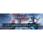 斗罗大陆魂师对决SP海神唐三怎么样?斗罗大陆魂师对决SP海神唐三技能一览