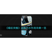 暗区突围冰爽汽水怎么用-暗区突围冰爽汽水作用攻略