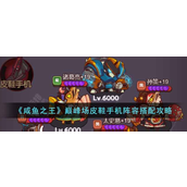 咸鱼之王巅峰场皮鞋手机阵容怎么玩-咸鱼之王巅峰场皮鞋手机阵容搭配攻略
