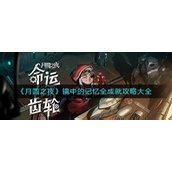 月圆之夜镜中的记忆全成就有什么 月圆之夜镜中的记忆全成就攻略