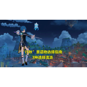 行秋圣遗物推荐-原神行秋圣遗物搭配攻略