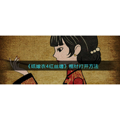 纸嫁衣4红丝缠棺材怎么打开-纸嫁衣4红丝缠棺材打开攻略