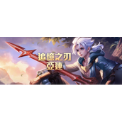《王者荣耀》亚连怎么出装？王者荣耀亚连出装攻略