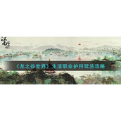 江南百景图画皮鬼怎么驱逐 江南百景图画皮鬼攻略
