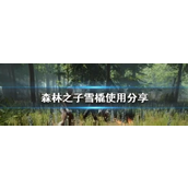 森林之子雪橇使用分享 雪橇怎么使用？