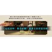 哈利波特魔法觉醒盛夏之旅怎么得-哈利波特魔法觉醒盛夏之旅获取攻略