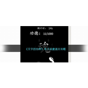 文字的世界电子超度怎样通关-文字的世界电子超度通关攻略