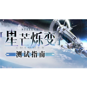 崩坏星穹铁道星芒烁变测试活动怎么玩-崩坏星穹铁道星芒烁变测试活动玩法一览