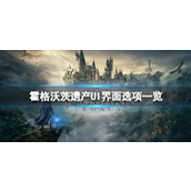 霍格沃茨遗产UI界面有哪些选项-霍格沃茨遗产UI界面介绍攻略