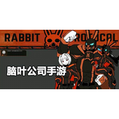 脑叶公司怎么装备武器 脑叶公司装备武器玩法攻略