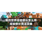我的世界经验修补怎么用？我的世界经验修补攻略