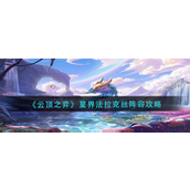 云顶之弈星界法拉克丝怎么玩-云顶之弈星界法拉克丝玩法攻略
