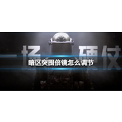 暗区突围倍镜怎么调节-暗区突围倍镜调节方法