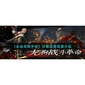 永劫无间手游沙梨圣果怎么样？永劫无间手游沙梨圣果效果解析