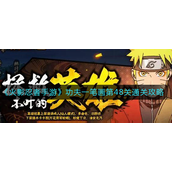 火影忍者手游功夫一笔画第48关怎么过-火影忍者手游功夫一笔画第48关心得攻略