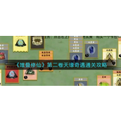 堆叠修仙第二卷天缘奇遇怎么过 堆叠修仙第二卷天缘奇遇通关攻略