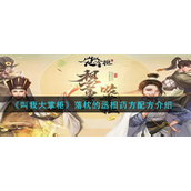 叫我大掌柜落枕的丞相药方怎么配 叫我大掌柜落枕的丞相药方介绍