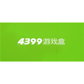 4399游戏网页版入口在哪里 4399游戏网页版入口网址是多少
