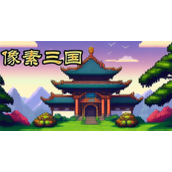 像素三国礼包码在哪里输入?像素三国礼包码大全