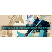 剑与远征密林之刺艾伦试炼之地怎么过-剑与远征密林之刺艾伦试炼之地通关攻略