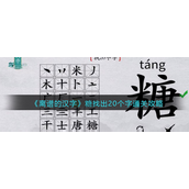 离谱的汉字糖找出20个字怎么过？离谱的汉字糖找出20个字玩法攻略