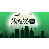 龟汤不恐怖的题目有哪些 海龟汤不恐怖的题目一览