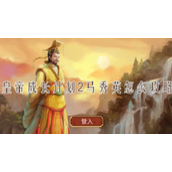 皇帝成长计划2马秀英怎么攻略 皇帝成长计划2马秀英攻略方法分享