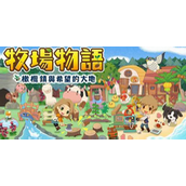牧场物语橄榄镇工具在哪找 牧场物语橄榄镇工具获取攻略