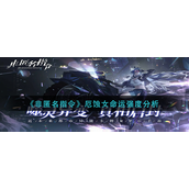 非匿名指令厄蚀女命运强吗-非匿名指令厄蚀女命运强度分析