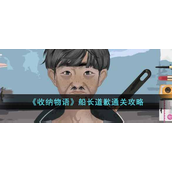 收纳物语船长道歉怎么过-收纳物语船长道歉通关攻略