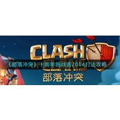 部落冲突十周年挑战赛2014怎么打-部落冲突十周年挑战赛2014打法攻略