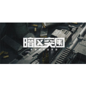暗区突围军港保险箱在哪-暗区突围军港保险箱位置攻略