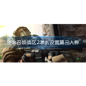 使命召唤战区2怎么设置第三人称-使命召唤战区2第三人称设置方法