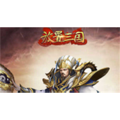 放置三国礼包码是什么？放置三国礼包码大全