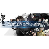 烟雨江湖毒术怎么学-烟雨江湖毒术学习攻略