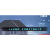 和平精英家园模式方案码是什么-和平精英家园模式方案码分享