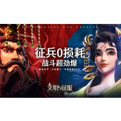 文明与征服玛丽一世阵容怎么搭配 文明与征服玛丽一世阵容搭配攻略