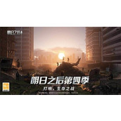 明日之后辐射高校食物怎么选择?明日之后辐射高校食物选择推荐