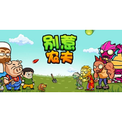别惹农夫康夫怎么解锁 别惹农夫康夫解锁攻略
